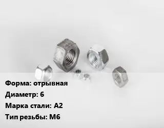 Гайка отрывная D=6 Сталь: А2 М6